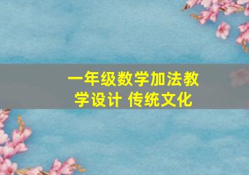 一年级数学加法教学设计 传统文化